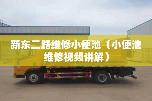 新东二路维修小便池（小便池维修视频讲解）