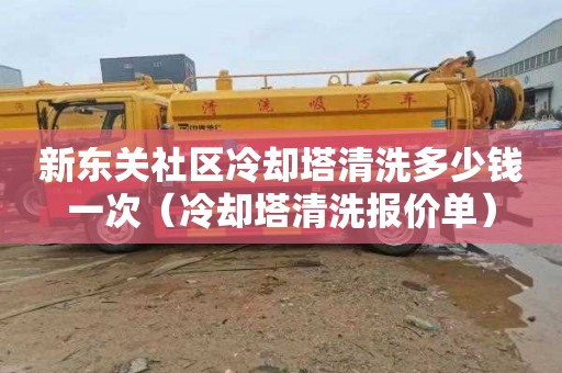 新东关社区冷却塔清洗多少钱一次（冷却塔清洗报价单）