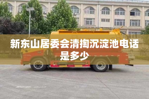新东山居委会清掏沉淀池电话是多少