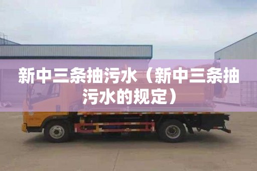 新中三条抽污水（新中三条抽污水的规定）