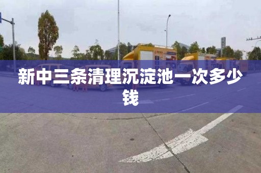 新中三条清理沉淀池一次多少钱