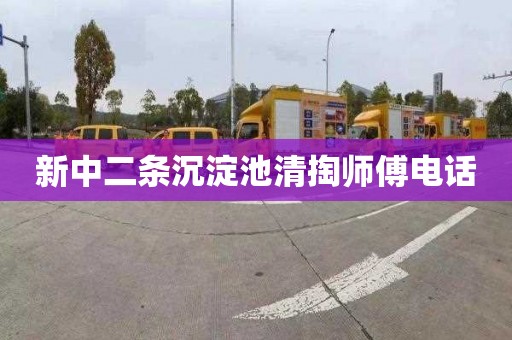 新中二条沉淀池清掏师傅电话