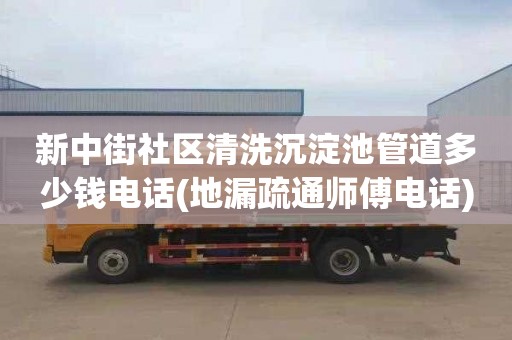 新中街社区清洗沉淀池管道多少钱电话(地漏疏通师傅电话)