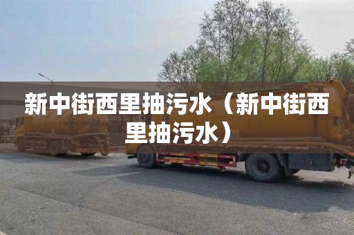 新中街西里抽污水（新中街西里抽污水）