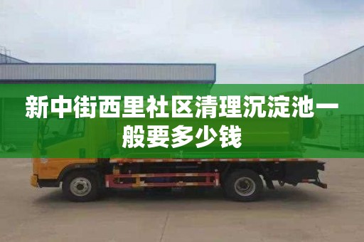 新中街西里社区清理沉淀池一般要多少钱