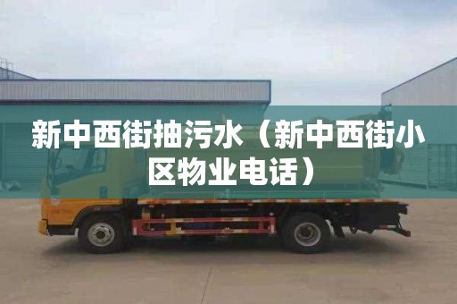 新中西街抽污水（新中西街小区物业电话）