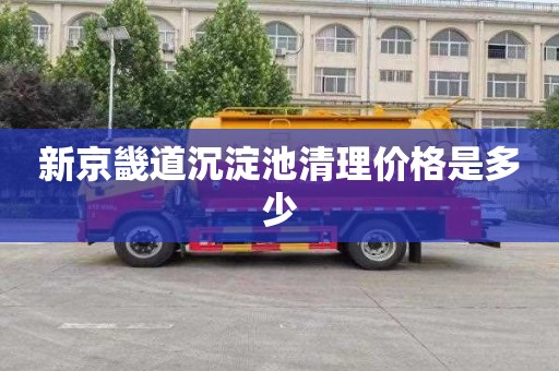 新京畿道沉淀池清理价格是多少