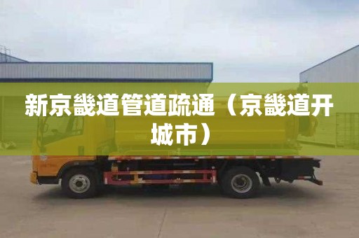 新京畿道管道疏通（京畿道开城市）