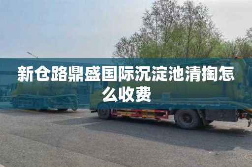 新仓路鼎盛国际沉淀池清掏怎么收费