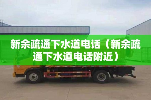 新余疏通下水道电话（新余疏通下水道电话附近）