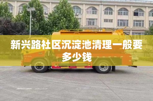 新兴路社区沉淀池清理一般要多少钱