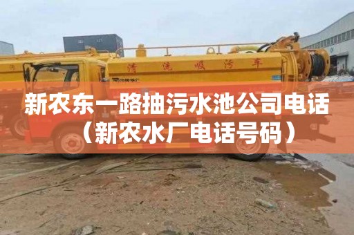 新农东一路抽污水池公司电话（新农水厂电话号码）