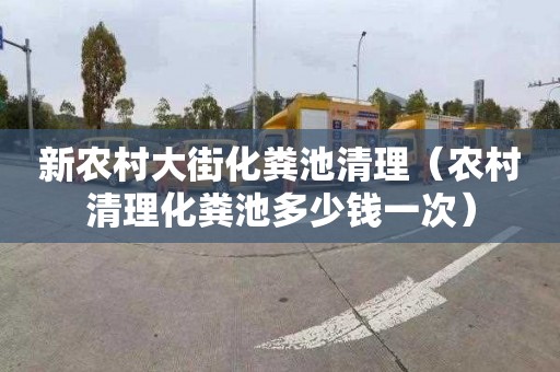 新农村大街化粪池清理（农村清理化粪池多少钱一次）