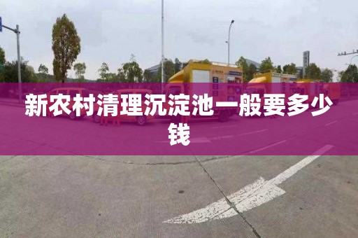 新农村清理沉淀池一般要多少钱