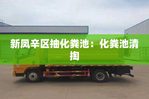 新凤辛区抽化粪池：化粪池清掏