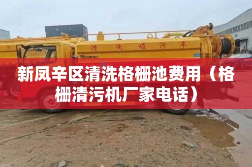 新凤辛区清洗格栅池费用（格栅清污机厂家电话）