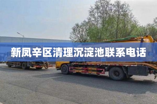 新凤辛区清理沉淀池联系电话