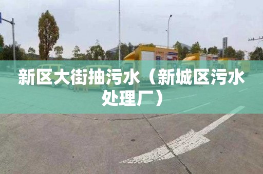 新区大街抽污水（新城区污水处理厂）