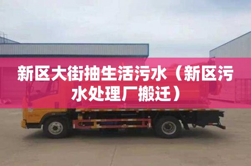 新区大街抽生活污水（新区污水处理厂搬迁）