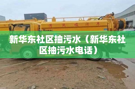 新华东社区抽污水（新华东社区抽污水电话）