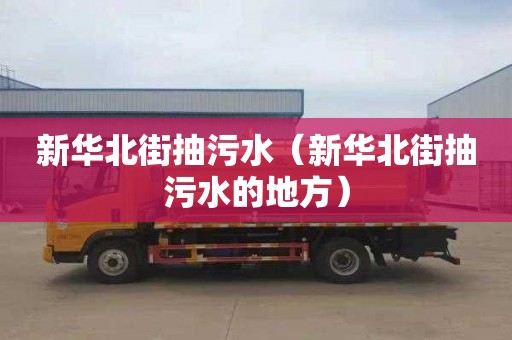 新华北街抽污水（新华北街抽污水的地方）