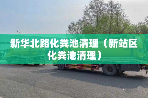 新华北路化粪池清理（新站区化粪池清理）