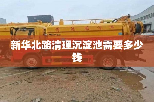 新华北路清理沉淀池需要多少钱