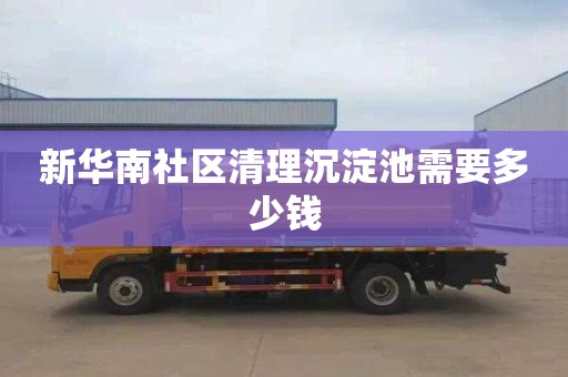 新华南社区清理沉淀池需要多少钱