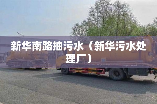 新华南路抽污水（新华污水处理厂）