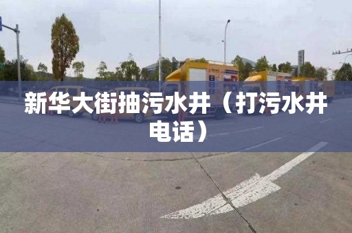 新华大街抽污水井（打污水井电话）