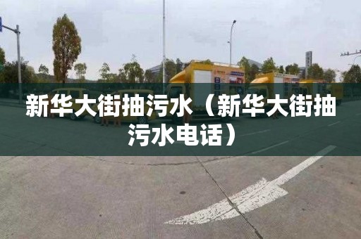 新华大街抽污水（新华大街抽污水电话）