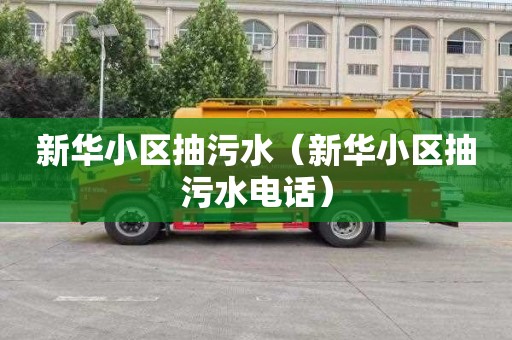 新华小区抽污水（新华小区抽污水电话）