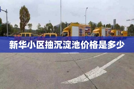 新华小区抽沉淀池价格是多少