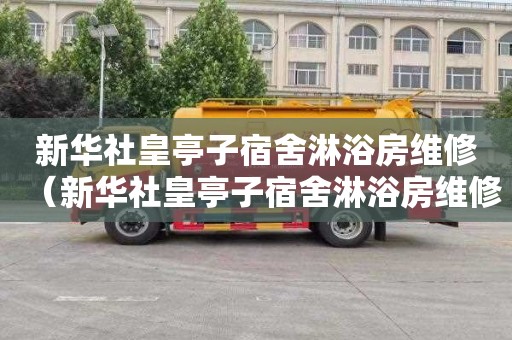 新华社皇亭子宿舍淋浴房维修（新华社皇亭子宿舍淋浴房维修电话号码）