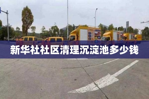 新华社社区清理沉淀池多少钱