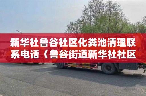 新华社鲁谷社区化粪池清理联系电话（鲁谷街道新华社社区）