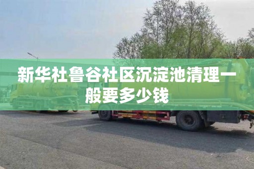 新华社鲁谷社区沉淀池清理一般要多少钱