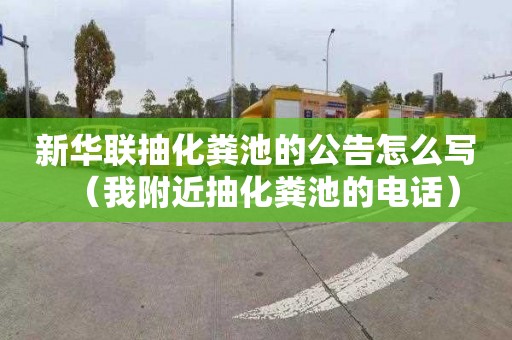 新华联抽化粪池的公告怎么写（我附近抽化粪池的电话）