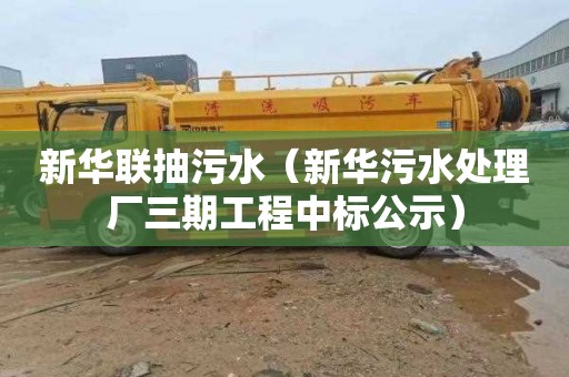 新华联抽污水（新华污水处理厂三期工程中标公示）