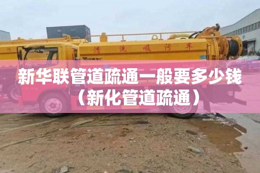 新华联管道疏通一般要多少钱（新化管道疏通）