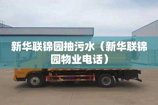 新华联锦园抽污水（新华联锦园物业电话）
