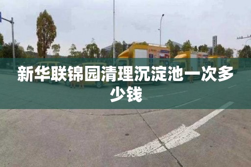 新华联锦园清理沉淀池一次多少钱