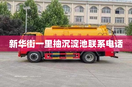 新华街一里抽沉淀池联系电话
