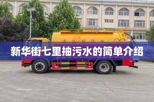 新华街七里抽污水的简单介绍