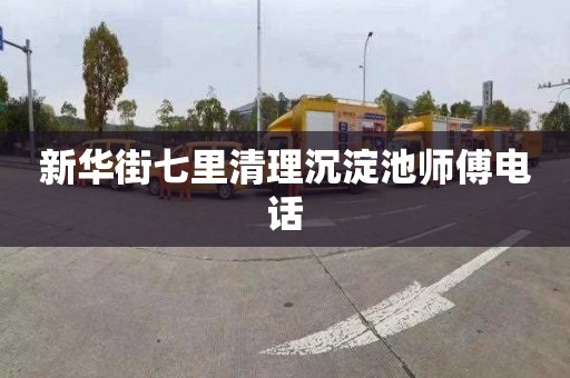 新华街七里清理沉淀池师傅电话