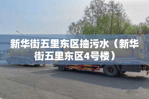 新华街五里东区抽污水（新华街五里东区4号楼）