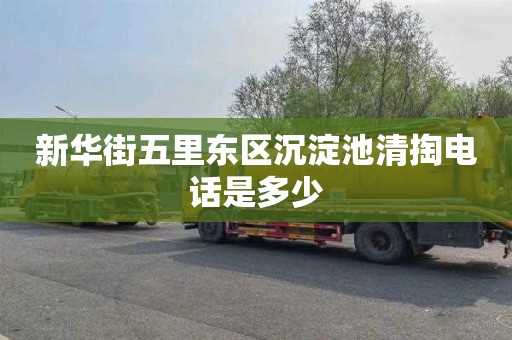 新华街五里东区沉淀池清掏电话是多少