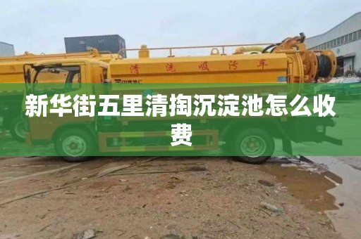 新华街五里清掏沉淀池怎么收费