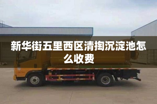 新华街五里西区清掏沉淀池怎么收费