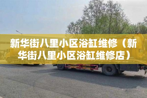 新华街八里小区浴缸维修（新华街八里小区浴缸维修店）